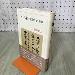 1_　一休―「狂雲集」の世界 (1980年)　柳田聖山　人文書院 100232