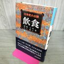 1_　飲食　日本史小百科16 遠藤元男　谷口歌子　近藤出版社 100228