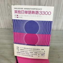 1_　英独日単語熟語3300 マイケル・ウェスト ハンス・G・ホフマン 早川東三 昭和50年 1975年 初版 140261