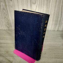 1_　英雄崇拝論　トーマス・カーライル 住谷天来 トマスカーライル 大正11年 1922年 14版 090271