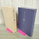 1_　横手市史 史料編 近世 II 2 秋田県 090299