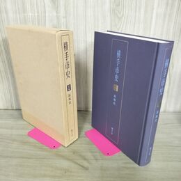 1_　横手市史 通史編 近現代 秋田県 090300