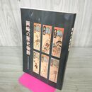 1_　岡崎の歴史物語 岡崎の歴史物語編集委員会 編 愛知県郷土資料刊行会 100199