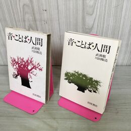 1_　音・ことば・人間　武満徹・川田順造　 100231