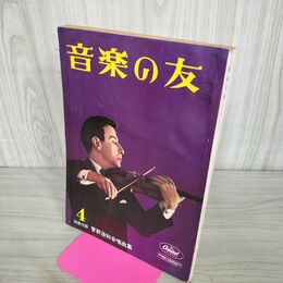1_　音楽の友 昭和35年 1960年 4月号 別冊付録欠 140267