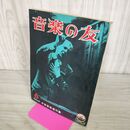 1_　音楽の友 昭和35年 1960年 6月号 別冊付録欠 140268