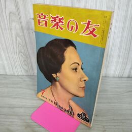 1_　音楽の友 昭和35年 1960年 7月号 別冊付録欠 140266