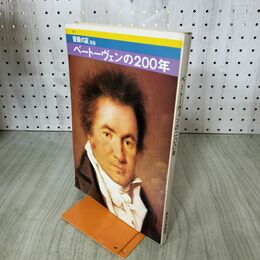 1_　音楽の友 別冊 / ベートーヴェンの200年 / 音楽之友社 100153