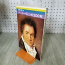 1_　音楽の友 別冊 / ベートーヴェンの200年 / 音楽之友社 100153