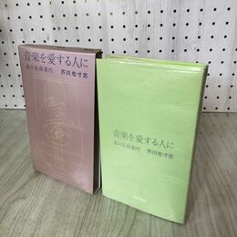 1_　音楽を愛する人に　私の名曲案内　芥川也寸志 筑摩書房 100213
