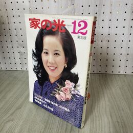 1_　家の光 昭和55年12月 東北版 100261