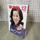 1_　家の光 昭和55年12月 東北版 100261