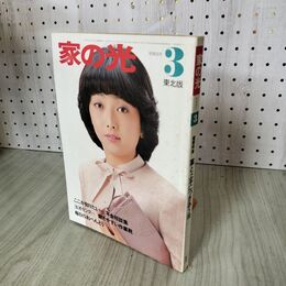 1_　家の光 昭和56年3月 東北版 100271