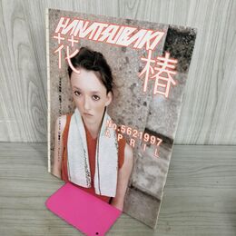 1_　花椿 No.562 1997年4月号 資生堂 花椿ファッション・レポート 97春夏パリ・コレクション 090237