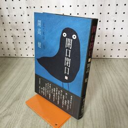 1_　開口閉口 2　開高健 絵:永田力 毎日新聞社 100252