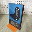 1_　開口閉口 2　開高健 絵:永田力 毎日新聞社 100252