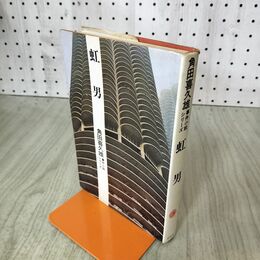 1_　角田喜久雄 事件小説シリーズ5 虹男 青樹社 100295