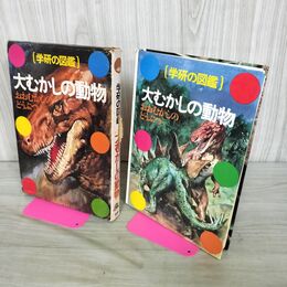 1_　学研の図鑑 大むかしの動物 大森昌衛 ページ剥がれあり 100102