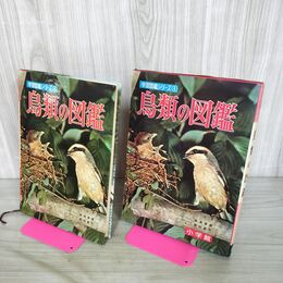 1_　学習図鑑シリーズ 4 鳥類の図鑑 小学館 昭和44年 100192