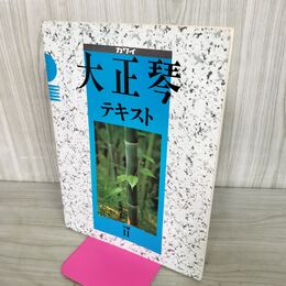 1_　楽譜　カワイ　大正琴テキスト　中級２　グリーンスリーブス　愛の讃歌　雪山讃歌　他 100256