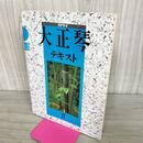 1_　楽譜　カワイ　大正琴テキスト　中級２　グリーンスリーブス　愛の讃歌　雪山讃歌　他 100256