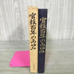 1_　官報百年のあゆみ 昭和58年 1983年 大蔵省 090225