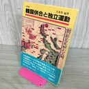 1_　韓国併合と独立運動 辛基秀/編著 労働経済社 100269