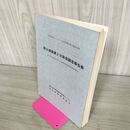 1_　館山遺跡第2次発掘調査報告書 岩手県埋文センター文化財調査報告書 第65集 090224