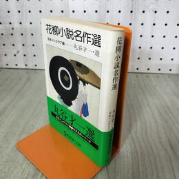 1_　丸谷才一 選 花柳小説名作選 集英社文庫 帯付 初版 100095