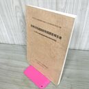 1_　岩崎台地遺跡群発掘調査報告書 岩手県文化振興事業団埋蔵文化財調査報告書 第176集 090222