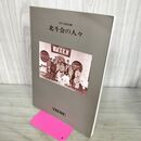 1_　岩手の近代美術 北斗会の人々 萬鉄五郎記念館 1994年 平成6年 140069