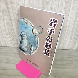1_　岩手の懸仏 岩手県立博物館 岩手の懸仏展解説図録 昭和59年3月20日 1984年 盛岡 二戸 100141