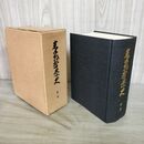 1_　岩手県版 岩手県警察史 第二巻 岩手警察本部・編集カビ臭有 140154