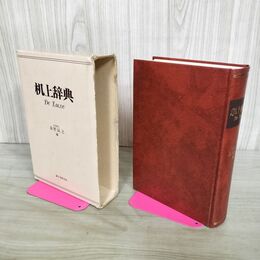 1_　机上辞典 デラックス 白 文学博士 高野辰之 昭和57年 10月25日 1982年 100003