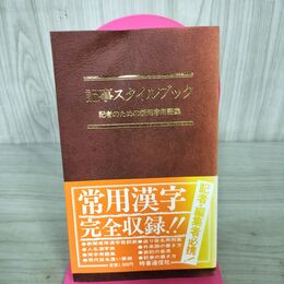 1_　記事スタイルブック　記者のための新用字用語集 100177