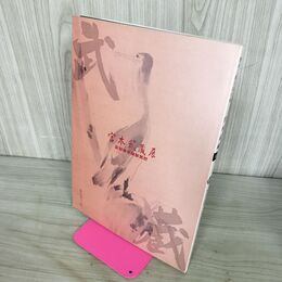 1_　宮本武蔵展 熊本三館共同企画 熊本県立美術館ほか 2003年 平成15年 140262