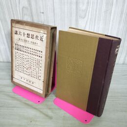 1_　近代思想十六講 生田長江 中澤臨川 新潮社 大正11年 1922年 43版 090248