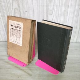 1_　近代思想十六講 生田長江 中澤臨川 新潮社 大正9年 1920年 22版 090251