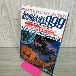 1_　銀河鉄道999 アニメ セルコレクション 3 松本零士 セル12枚つき 090094