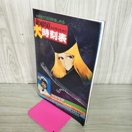 1_　銀河鉄道999 松本零士監修の大時刻表 昭和54年 1979年 特別付録付 090096
