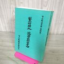 1_　繋村肝入 館市家留書 雫石町誌史料第４集 岩手県 090232