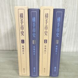 1_　計2冊 横手市史 史料編 近現代 I II 1 2 秋田県 090297