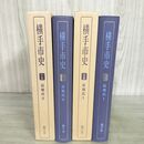 1_　計2冊 横手市史 史料編 近現代 I II 1 2 秋田県 090297