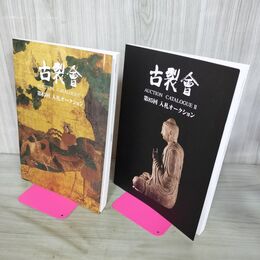 1_　計2冊 古裂会 第85回 入札オークション I+II 2015年 7月 AUCTION CATALOGUE 140106