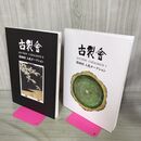 1_　計2冊 古裂会 第90回 入札オークション I+II 2016年 5月 AUCTION CATALOGUE 140104