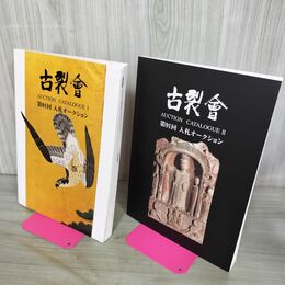 1_　計2冊 古裂会 第91回 入札オークション I+II 2016年 7月 AUCTION CATALOGUE 140099