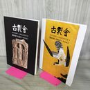 1_　計2冊 古裂会 第91回 入札オークション I+II 2016年 7月 AUCTION CATALOGUE 140105
