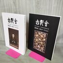 1_　計2冊 古裂会 第92回 入札オークション I+II 2016年 9月 AUCTION CATALOGUE 140103