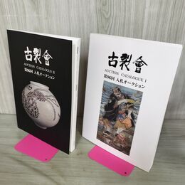 1_　計2冊 古裂会 第96回 入札オークション I+II 2017年 5月 AUCTION CATALOGUE 140098
