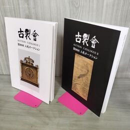1_　計2冊 古裂会 第98回 入札オークション I+II 2017年 9月 AUCTION CATALOGUE 140102